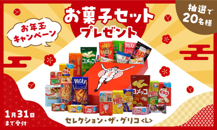 アザレ セレクションシリーズお年玉セット お年玉キャンペーン！セレクション・ザ・グリコ Lサイズプレゼント